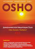 OSHO: Динамическая медитация Ошо Ошо