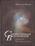 Сновидящая Вселенная. Расширение сознания, или Там, где встречаются Дух и Материя Вольф Ф.