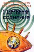 Созревание сознания Груичич З., Груичич М.