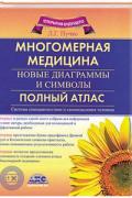 Многомерная медицина. Новые диаграммы и символы. Полный атлас Пучко Л.