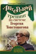 Актерский тренинг по системе Георгия Товстоногова Сарабьян Э.
