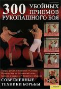 300 убойных приемов рукопашного боя Ритшел Д.