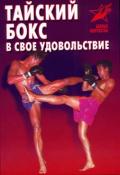 Тайский бокс в своё удовольствие Шехов В.