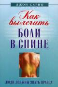 Как вылечить боли в спине: Люди должны знать правду! Сарно Д.