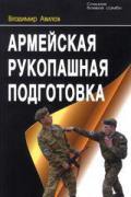 Армейская рукопашная подготовка Авилов В.