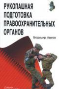 Рукопашная подготовка правоохранительных органов Авилов В.
