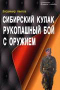 Сибирский кулак. Рукопашный бой с оружием Авилов В.