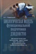 Биологическая модель функциональной подготовки дзюдоистов: физиологические механизмы адаптации при развитии функциональной работоспособности Пашинцев В.