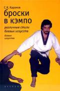 Броски в кэмпо. Различные стили боевых искусств Карамов С.