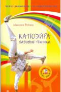 Капоэйра. Базовые техники (книга + DVD) Рейша М.