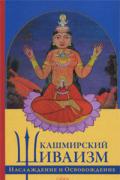 Кашмирский шиваизм. Наслаждение и освобождение 