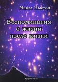 Воспоминания о жизни после жизни. Жизнь между жизнями. История личностной трансформации Ньютон М.