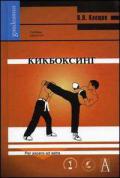 Кикбоксинг. Учебник для вузов Клещев В.