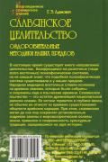 Славянское целительство. Оздоровительные методики наших предков