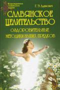 Славянское целительство. Оздоровительные методики наших предков Адамович Г.
