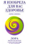 Я изобрела для вас здоровье Фотина Л.