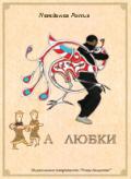 На Любки (1 DVD) Шевцов А.