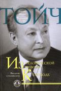 Из человеческой неволи к свободе. Введение в генофизику Тойч Д., Тойч Ч.