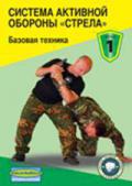 Система активной обороны «Стрела». Фильм 1. Базовая техника Крючков В.
