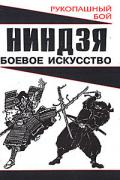 Ниндзя: боевое искусство Горбылев А.