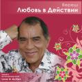 Вереш. «Любовь в действии». Love in Action Veeresh