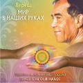 Вереш. «Мир в наших руках». Peace is in our Hands Veeresh