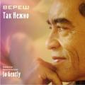 Вереш. «Так Нежно». So Gently Veeresh
