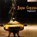 Париджат. «Дары Сердца». Offerings Parijat