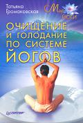 Очищение и голодание по системе йогов Громаковская Т.
