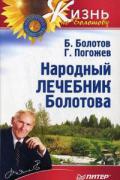 Народный лечебник Болотова Болотов Б., Погожев Г.