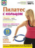 Пилатес с кольцом Скачко Е.