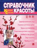 Справочник красоты. Современная косметология традиционной китайской медицины У Вэй Синь