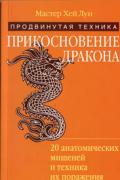 Прикосновение дракона. Продвинутая техника: 20 анатомических мишеней Хей Лун