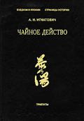Чайное действо Игнатович А.