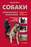 Собаки специального назначения: рассекреченные методики подготовки охранных собак Фатин Д.