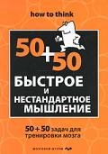 Быстрое и нестандартное мышление: 50 + 50 задач для тренировки навыков успешного человека Филлипс Ч.