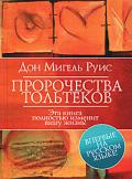 Пророчества Тольтеков Руис М.