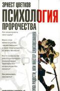Психология пророчества Цветков Э.