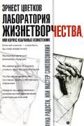 Лаборатория Жизнетворчества, или Корпус избранных психотехник Цветков Э.
