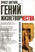 Гений жизнетворчества Цветков Э.