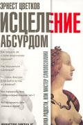 Исцеление абсурдом Цветков Э.