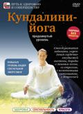 Кундалини-йога. Продвинутый уровень Сидорова Е.
