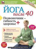 Йога после 40. Позвоночник: гибкость + здоровье Артемьев П.