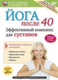 Йога после 40. Эффективный комплекс для суставов Артемьев П.