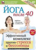 Йога после 40. Эффективный комплекс против стресса и бессоницы Артемьев П.