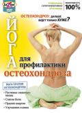 Йога для профилактики остеохондроза Артемьев П.