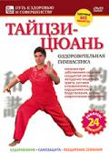 Тайцзицюань – оздоровительная гимнастика Кузьмин А.