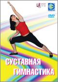 Суставная гимнастика Безкоровайная В.