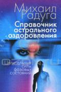 Справочник астрального оздоровления. Целительные силы фазовых состояний Радуга М.