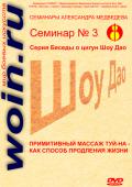 Александр Медведев. Семинар 3. Примитивный массаж туй-на - как способ продления жизни Медведев А.